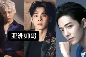 外国人如何看待亚洲帅哥，中国人更受欢迎~视频封面