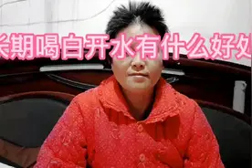 亲你知道长期喝白开水有哪些好处吗 ？想知道吗？那就关注我吧视频封面