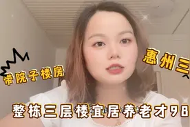 惠州小金口整栋三层带院子200平方楼房，占地100方才98W，划算吗视频封面