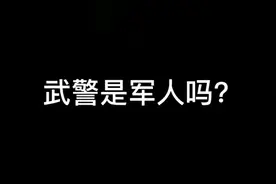 武警是军人吗？视频封面