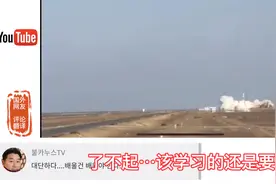 韩国网友:看了中国谷神星一号运载火箭发射成功，韩国航天得努力视频封面
