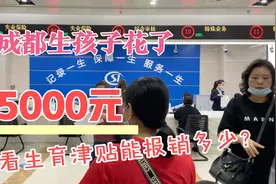 在成都生孩子花了15000，来看看生育津贴能报多少？简直不敢想象视频封面