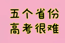 高考很难的五个省份是哪里？有您所在的地方吗？一起来看看视频封面