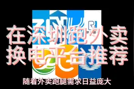 在深圳跑外卖电动车换电平台推荐