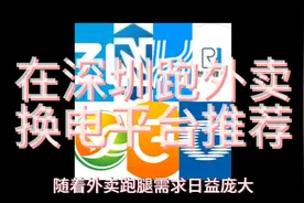 在深圳跑外卖电动车换电平台推荐视频封面
