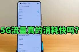 5G流量真的消耗快吗?为何官方说和用4G网络一样?视频封面