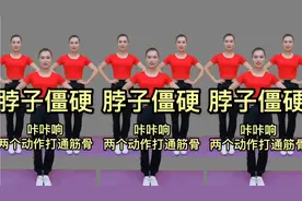 颈椎不好不用怕，每天坚持2个动作，颈椎气血通，脖子不再僵硬了视频封面
