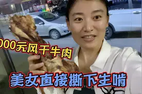 内蒙人吃肉有多猛？万元囤40斤风干牛肉、姑娘撕下肉直接生啃管饱视频封面