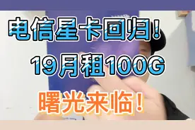 竟合即将结束！曙光即将来临！电信最新流量卡19元100G星卡套餐！视频封面