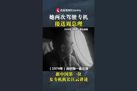 新中国第一位女专机机长汪云：曾两次接送周总理视频封面
