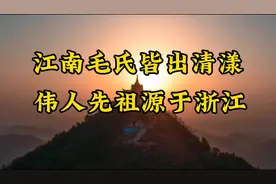 浙江衢州江山清漾村江南毛氏发祥地伟人家谱记载“毛氏祖居三衢”视频封面
