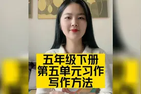 五年级下册第五单元习作写作方法视频封面