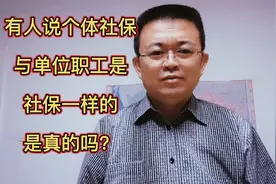 有人说，个体社保与单位社保是一样的，是真的吗？视频封面