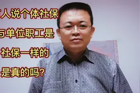 有人说，个体社保与单位社保是一样的，是真的吗？视频封面