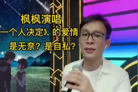 枫枫演唱《一个人决定》的爱情是不是注定不完美?@农人DJ枫枫视频封面