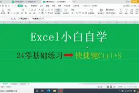 24零基础练习～保存快捷键Ctrl+S