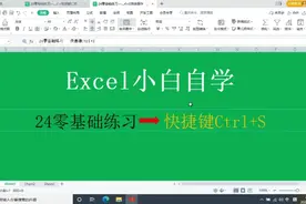 24零基础练习～保存快捷键Ctrl+S