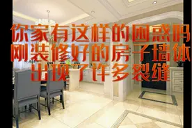 刚装修的房子出现墙体裂缝属实烦人，简单谈谈墙体裂缝的原因。视频封面