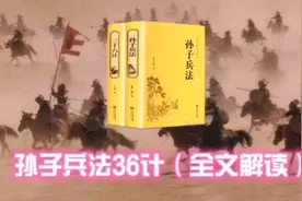 《孙子兵法36计》全文解读视频封面