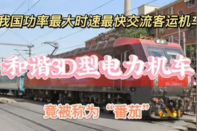 我国功率最大速度最快交流传动客运电力机车，和谐3D型电力机车视频封面