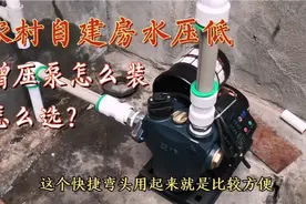 农村自建房自来水水压低，增压泵怎么选怎么装，一看便知视频封面