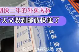 网贷逾期都快三年了，送外卖途中，又收到平台寄来的邮政快递了？视频封面