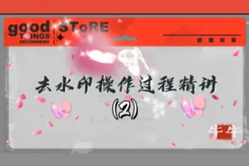 剪映零基础教程去水印操作过程精讲干货满满@中视频伙伴计划官号