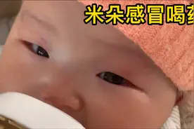 刚出生三个月的宝宝感冒了，该不该给药她喝？如果是你该怎么办！视频封面
