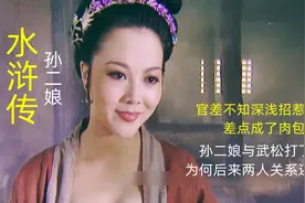 衙役招惹孙二娘惹祸上身，为何武松孙二娘打了一架却成了好朋友视频封面
