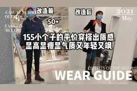 素人改造155小个子的平价穿出质感显高显瘦显气质又飒（第三期