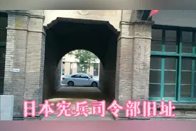石家庄日本宪兵司令部旧址视频封面