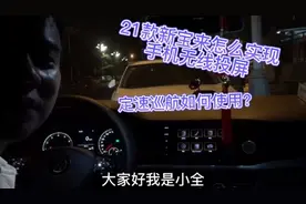 21款新宝来如何实现安卓手机车机无线投屏，及定速巡航如何使用