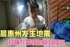 3月14日凌晨惠州地震了，小伙赶紧把媳妇叫醒，带着钱包直冲楼下视频封面