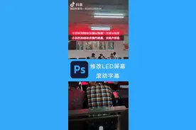 ps如何修改LED屏幕滚动字幕视频封面