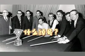 从五十年代至今的斯诺克大师们都有什么绰号？你知道几个？视频封面