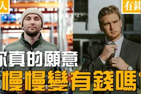 想靠投资财务自由？你愿意慢慢变有钱吗？适合普通人的财务策略！视频封面