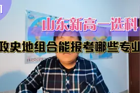 山东新高一选科：选政治历史地理，可以报考哪些专业？有何优势？视频封面