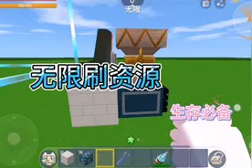 迷你世界新版本教程：无限刷资源(生存必备)视频封面