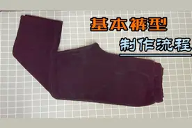基本裤型制作流程，接昨天视频，裤子制作细节讲解