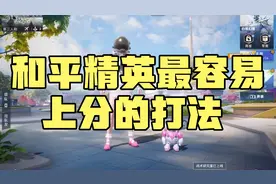 和平精英最容易上分的打法，学会以后再菜也能轻松上王牌！