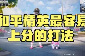 和平精英最容易上分的打法，学会以后再菜也能轻松上王牌！