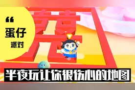 蛋仔派对：一个玩着玩着就很伤心的想哭的地图，哈哈哈视频封面