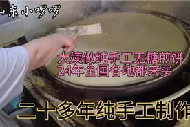 山东大姨摊手工煎饼，直径80厘米大铁鏊子，一盆面糊糊摊出家乡味视频封面