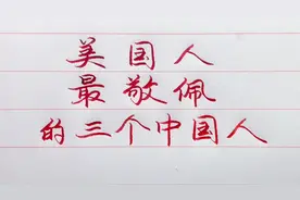 令美国人敬佩的三位中国人，你知道他们为祖国做出了哪些巨大贡献视频封面