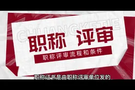 职称评审的流程和条件视频封面