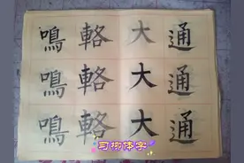 习柳体字