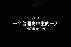 一个普通高中生的一天视频封面