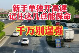 新手司机单独上高速注意这几点关键时刻保平安，但是你千万别逞强视频封面
