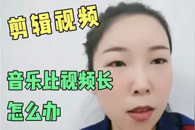 背景音乐总比视频长，音乐前奏部分不想要？剪映中两步就能解决