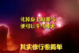 修行天机-奉献
化掉身上的邪气可以让你牛气冲天